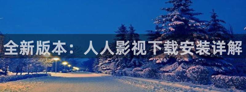 光棍天堂影院网：全新版本：人人影视下载安装详解