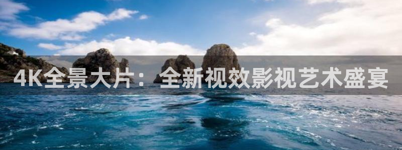 看片天堂欧美一区：4K全景大片：全新视效影视艺术盛宴