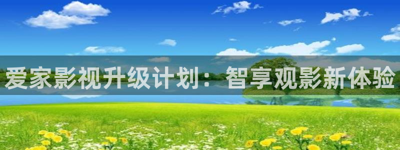 神马影院午夜天堂：爱家影视升级计划：智享观影新体验